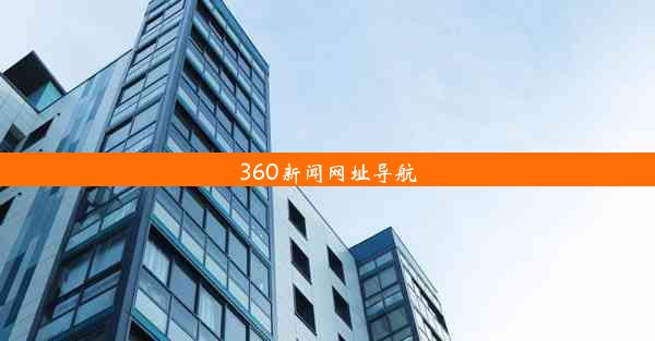 360新闻网址导航