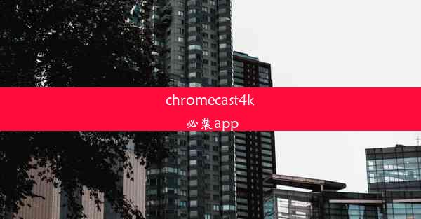 chromecast4k必装app