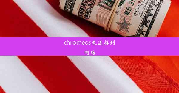 chromeos未连接到网络