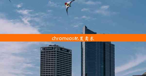 chromeos配置需求