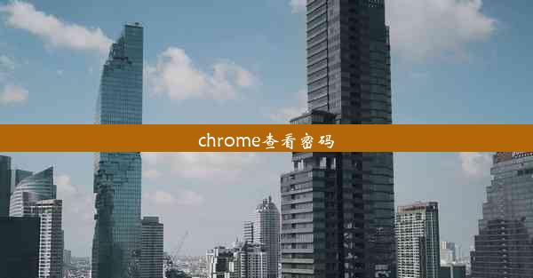 chrome查看密码