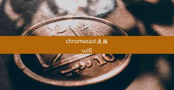 chromecast连接wifi