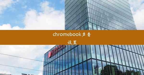 chromebook声音设置