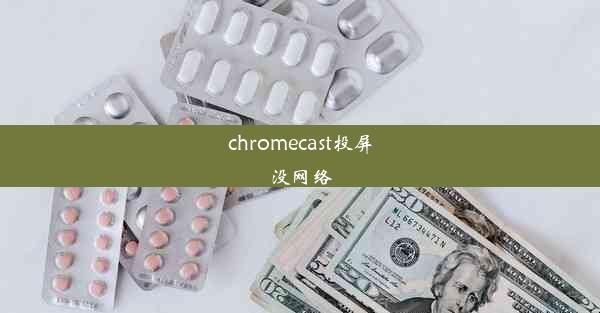 chromecast投屏没网络