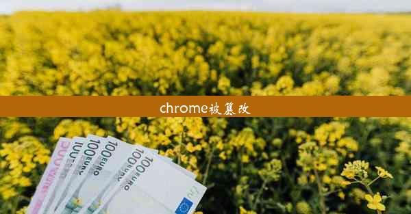 chrome被篡改