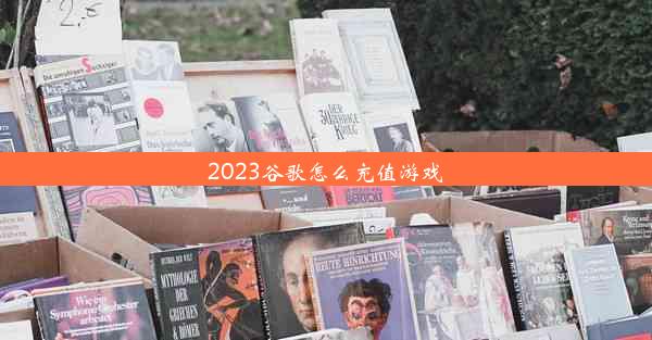 2023谷歌怎么充值游戏