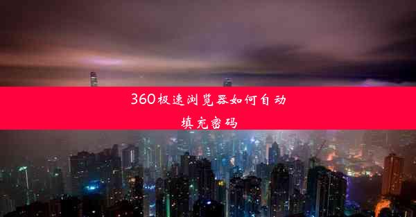 360极速浏览器如何自动填充密码