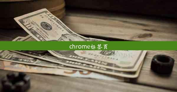 chrome标签页