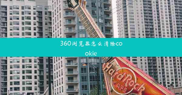 360浏览器怎么清除cookie