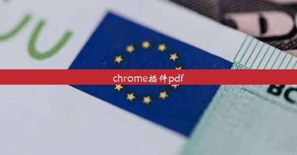 chrome插件pdf