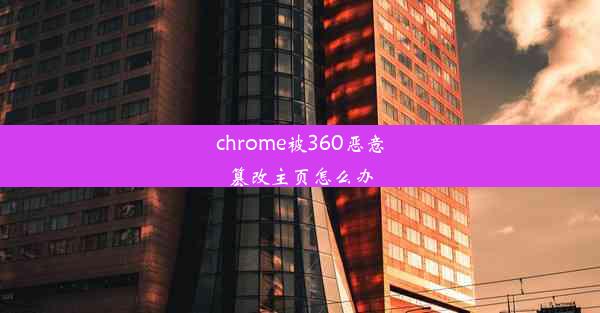 chrome被360恶意篡改主页怎么办