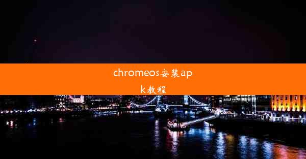 chromeos安装apk教程