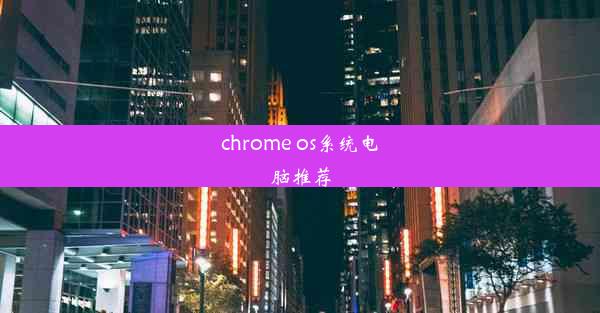 chrome os系统电脑推荐