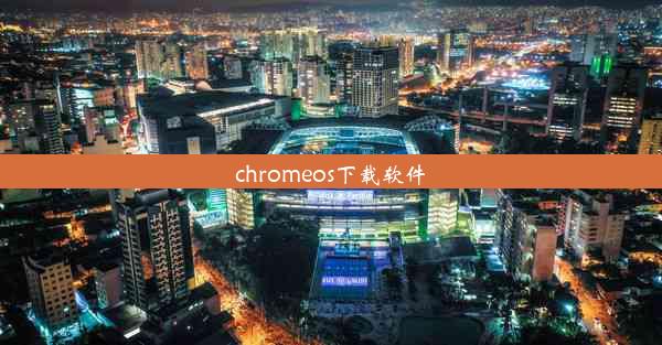 chromeos下载软件