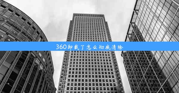 360卸载了怎么彻底清除