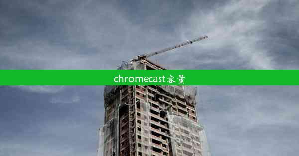 chromecast容量