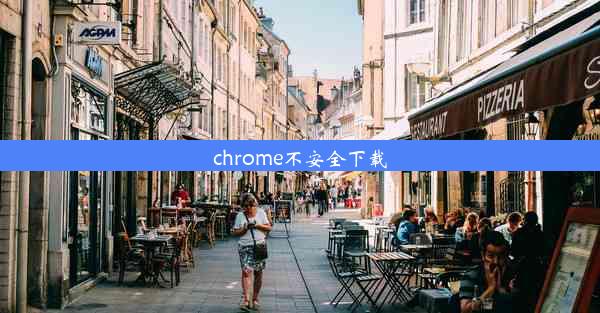 chrome不安全下载