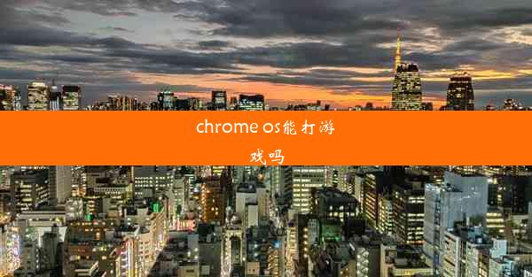 chrome os能打游戏吗