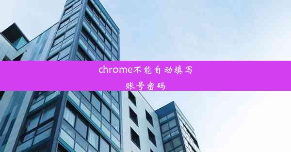 chrome不能自动填写账号密码