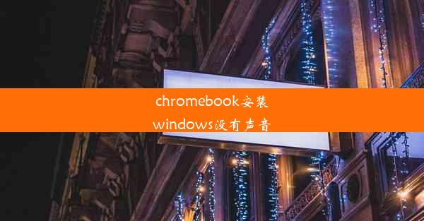 chromebook安装windows没有声音