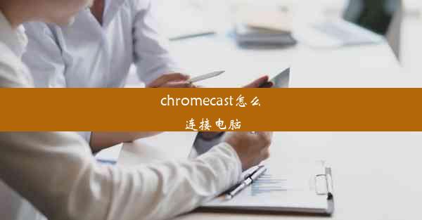 chromecast怎么连接电脑