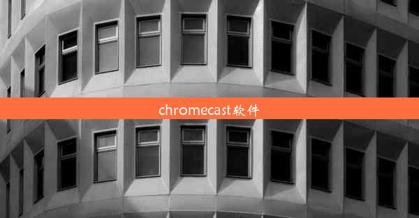 chromecast软件