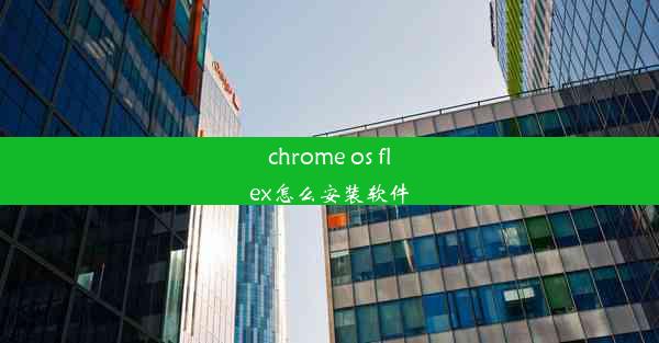 chrome os flex怎么安装软件