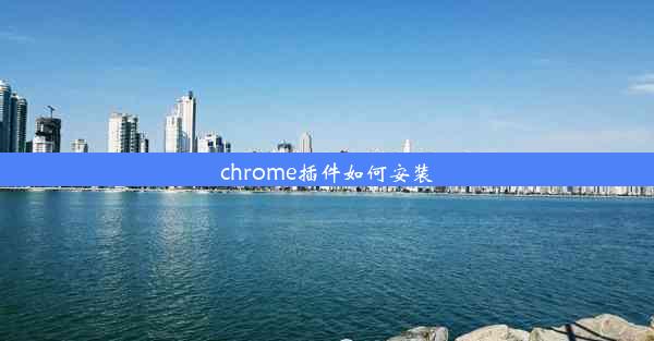 chrome插件如何安装