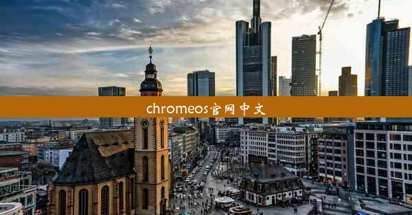 chromeos官网中文