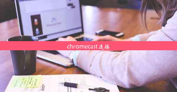 chromecast连接