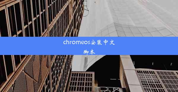 chromeos安装中文脚本