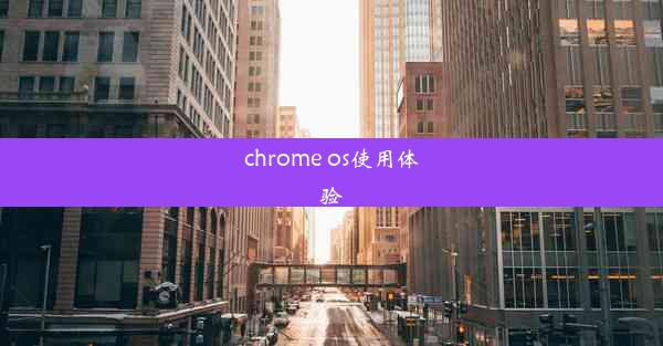 chrome os使用体验