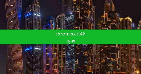 chromecast4k测评