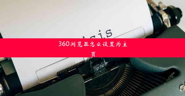 360浏览器怎么设置为主页