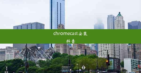 chromecast安装抖音