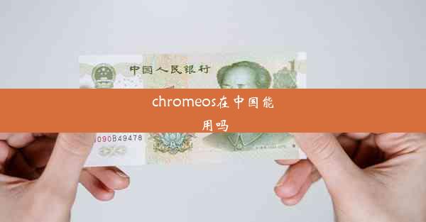 chromeos在中国能用吗