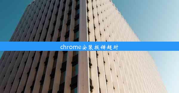 chrome安装报错超时