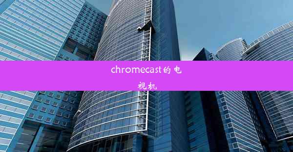 chromecast的电视机