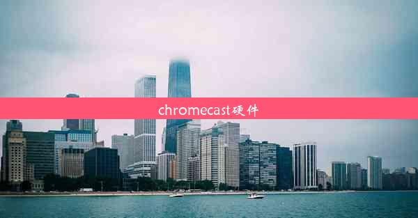 chromecast硬件