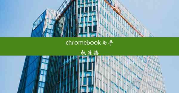 chromebook与手机连接