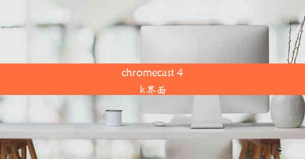 chromecast 4k界面