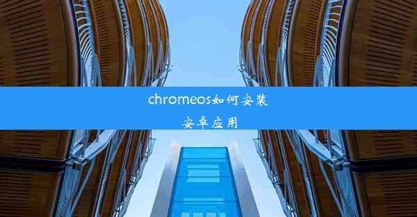 chromeos如何安装安卓应用