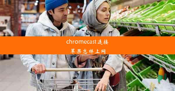 chromecast连接苹果怎样上网