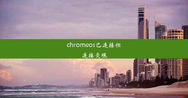 chromeos已连接但连接受限