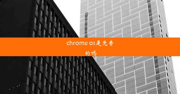 chrome os是免费的吗