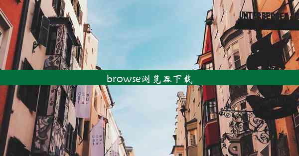 browse浏览器下载