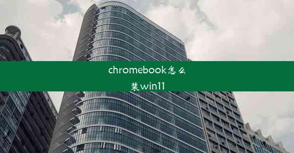 chromebook怎么装win11