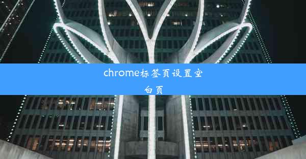 chrome标签页设置空白页