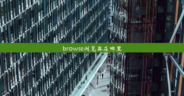 browse浏览器在哪里