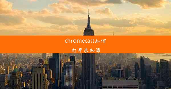 chromecast如何打开未知源